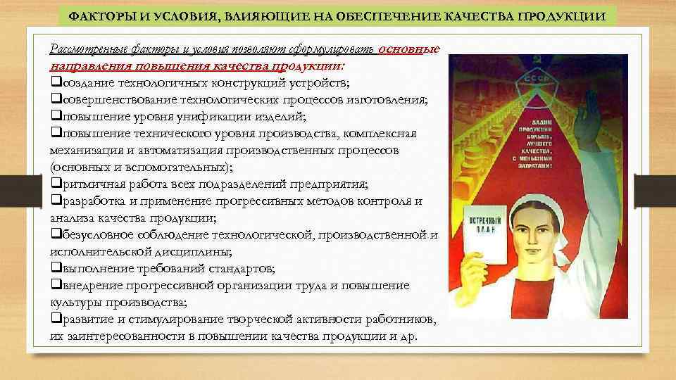 ФАКТОРЫ И УСЛОВИЯ, ВЛИЯЮЩИЕ НА ОБЕСПЕЧЕНИЕ КАЧЕСТВА ПРОДУКЦИИ Рассмотренные факторы и условия позволяют сформулировать