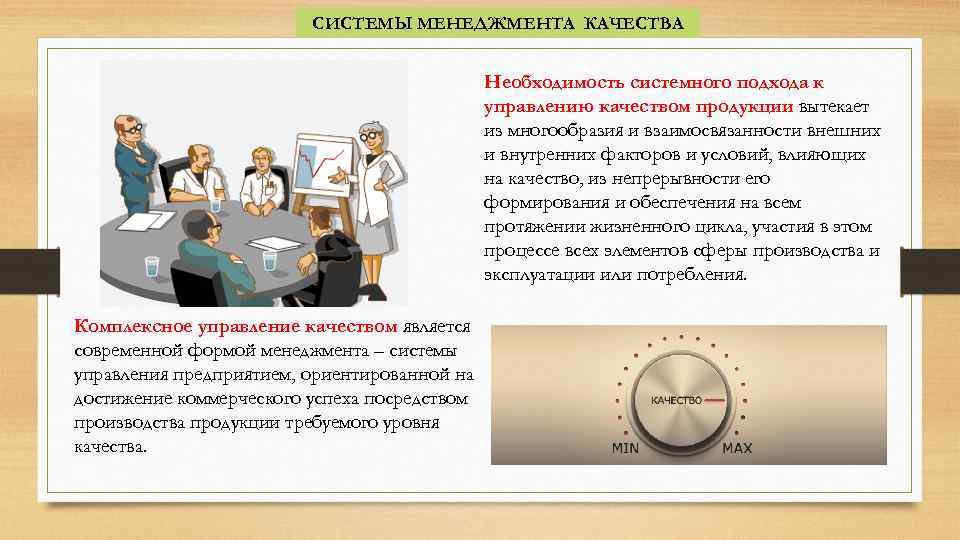 СИСТЕМЫ МЕНЕДЖМЕНТА КАЧЕСТВА Необходимость системного подхода к управлению качеством продукции вытекает из многообразия и