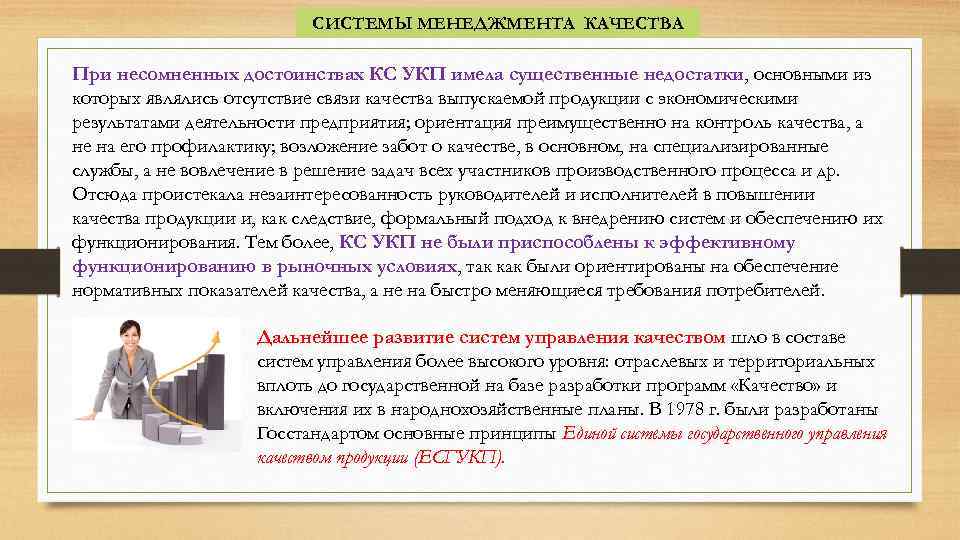 СИСТЕМЫ МЕНЕДЖМЕНТА КАЧЕСТВА При несомненных достоинствах КС УКП имела существенные недостатки, основными из которых