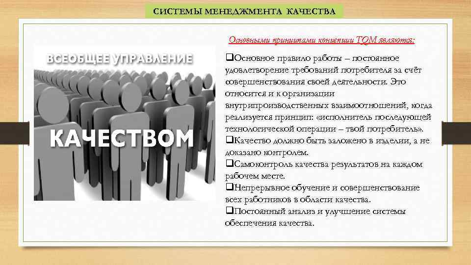 СИСТЕМЫ МЕНЕДЖМЕНТА КАЧЕСТВА Основными принципами концепции TQM являются: q. Основное правило работы – постоянное