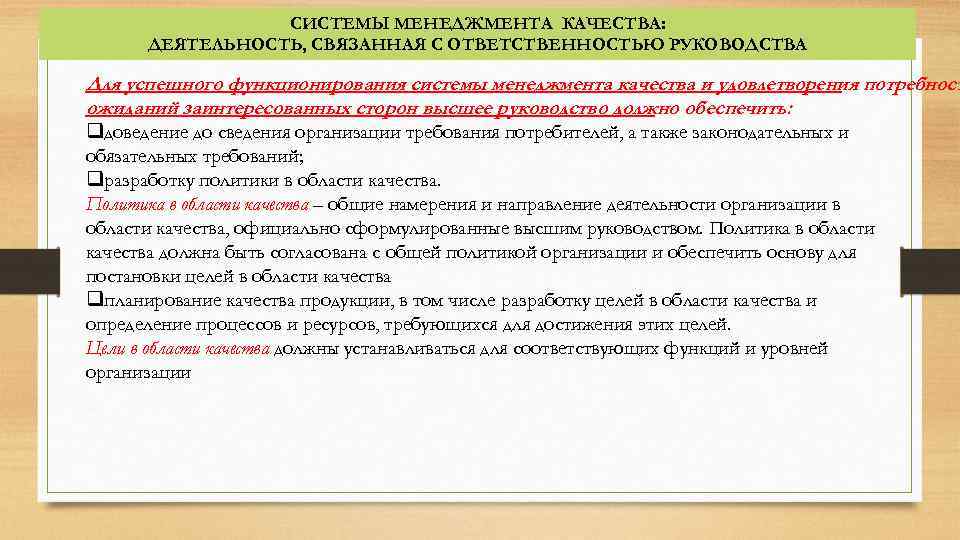 СИСТЕМЫ МЕНЕДЖМЕНТА КАЧЕСТВА: ДЕЯТЕЛЬНОСТЬ, СВЯЗАННАЯ С ОТВЕТСТВЕННОСТЬЮ РУКОВОДСТВА Для успешного функционирования системы менеджмента качества