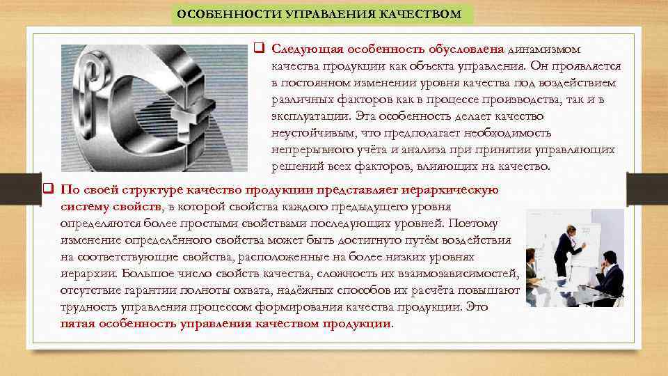 ОСОБЕННОСТИ УПРАВЛЕНИЯ КАЧЕСТВОМ q Следующая особенность обусловлена динамизмом качества продукции как объекта управления. Он