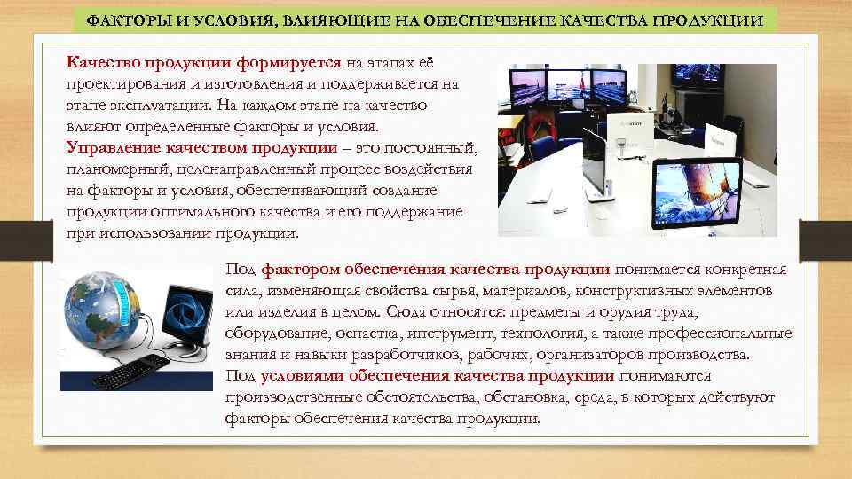 ФАКТОРЫ И УСЛОВИЯ, ВЛИЯЮЩИЕ НА ОБЕСПЕЧЕНИЕ КАЧЕСТВА ПРОДУКЦИИ Качество продукции формируется на этапах её