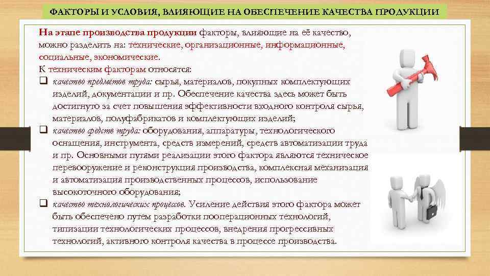 ФАКТОРЫ И УСЛОВИЯ, ВЛИЯЮЩИЕ НА ОБЕСПЕЧЕНИЕ КАЧЕСТВА ПРОДУКЦИИ На этапе производства продукции факторы, влияющие