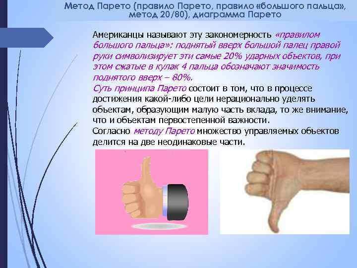 Метод Парето (правило Парето, правило «большого пальца» , метод 20/80), диаграмма Парето Американцы называют