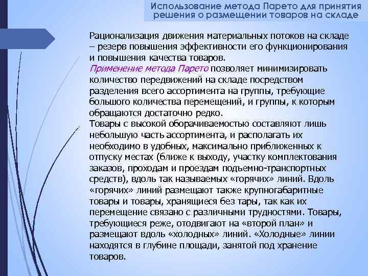 Использование метода Парето для принятия решения о размещении товаров на складе Рационализация движения материальных
