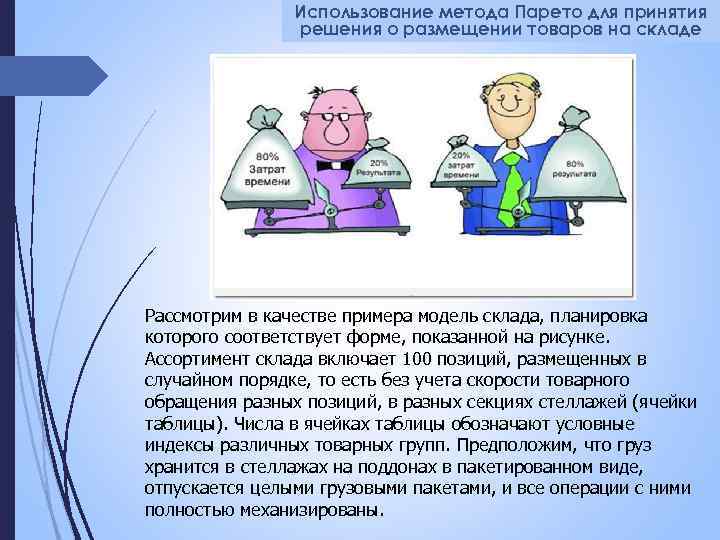 Использование метода Парето для принятия решения о размещении товаров на складе Рассмотрим в качестве