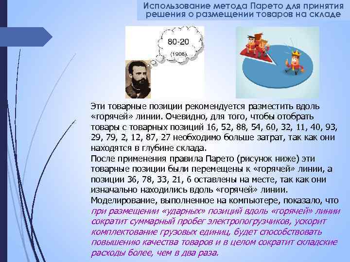 Использование метода Парето для принятия решения о размещении товаров на складе Эти товарные позиции