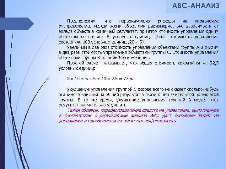 АВС-АНАЛИЗ Предположим, что первоначально расходы на управление распределялись между всеми объектами равномерно, вне зависимости