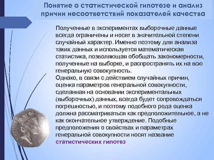 Понятие о статистической гипотезе и анализ причин несоответствий показателей качества Полученные в экспериментах выборочные