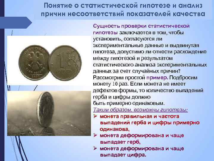 Понятие о статистической гипотезе и анализ причин несоответствий показателей качества Сущность проверки статистической гипотезы