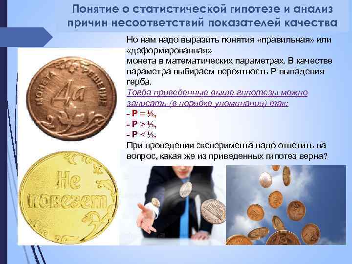 Понятие о статистической гипотезе и анализ причин несоответствий показателей качества Но нам надо выразить
