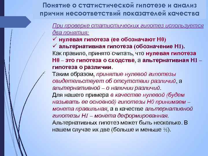 Понятие о статистической гипотезе и анализ причин несоответствий показателей качества При проверке статистических гипотез