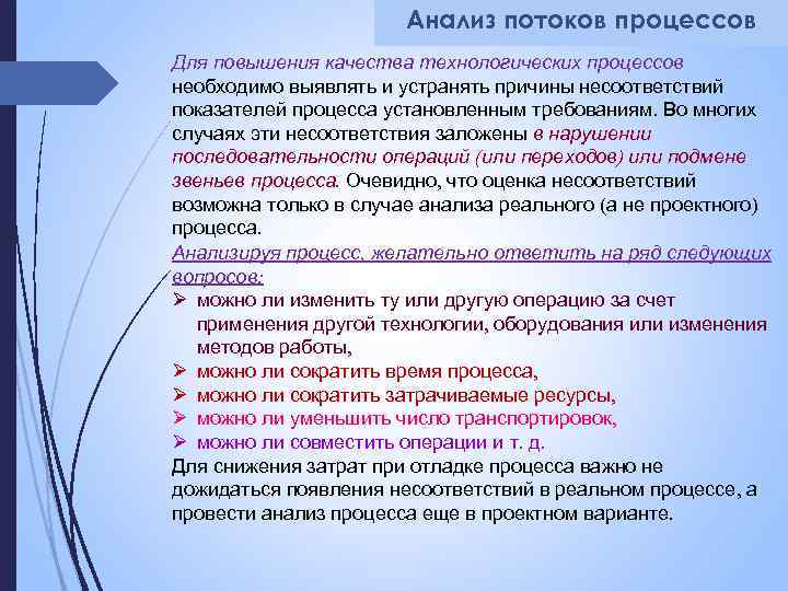 Анализ потоков процессов Для повышения качества технологических процессов необходимо выявлять и устранять причины несоответствий