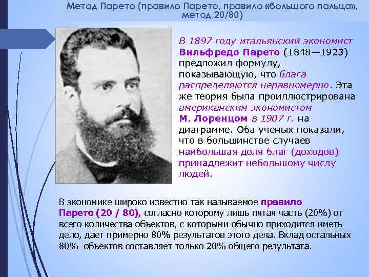 Метод Парето (правило Парето, правило «большого пальца» , метод 20/80) В 1897 году итальянский