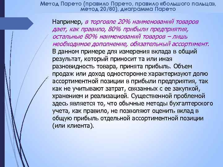 Метод Парето (правило Парето, правило «большого пальца» , метод 20/80), диаграмма Парето Например, в