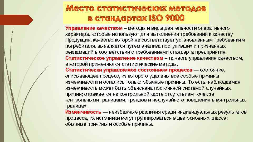 Место статистических методов в стандартах ISO 9000 Управление качеством – методы и виды деятельности