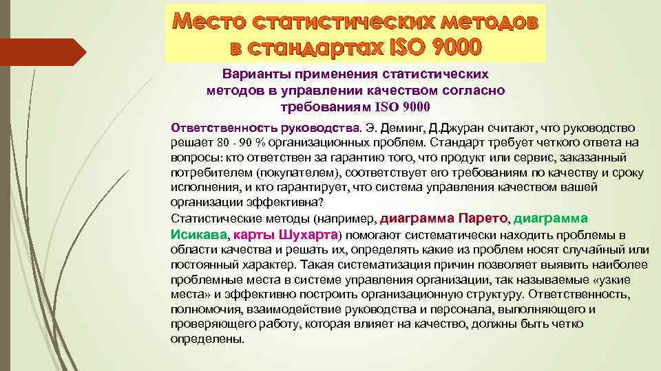 Место метода в. Роль статистических методов в системе управления качеством. ISO 9000 статистические методы. Шухарта управление качеством. Подход, основанный на статистических методах управления процессами:.