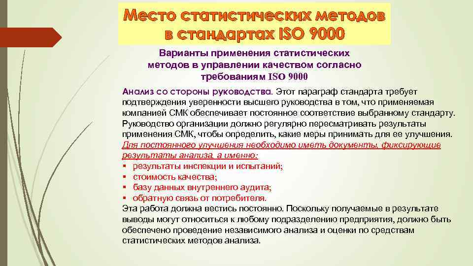 База качества. ISO 9000 статистические методы. Роль статических методов в ИСО 9000.