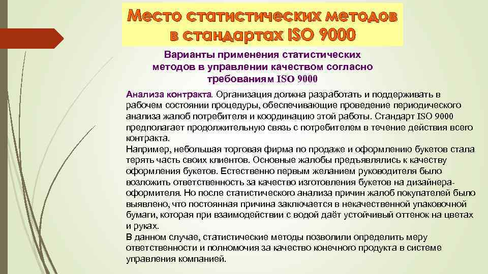 Место статистических методов в стандартах ISO 9000 Варианты применения статистических методов в управлении качеством