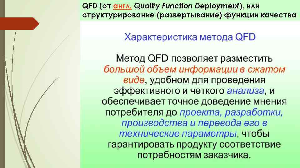 QFD (от англ. Quality Function Deployment), или структурирование (развертывание) функции качества 