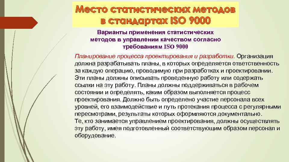 Место статистических методов в стандартах ISO 9000 Варианты применения статистических методов в управлении качеством