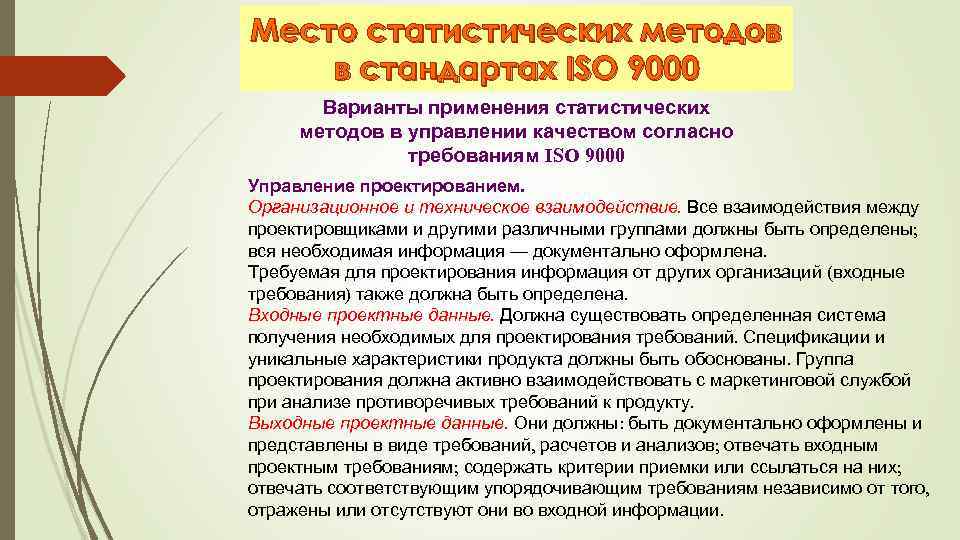 Место статистических методов в стандартах ISO 9000 Варианты применения статистических методов в управлении качеством