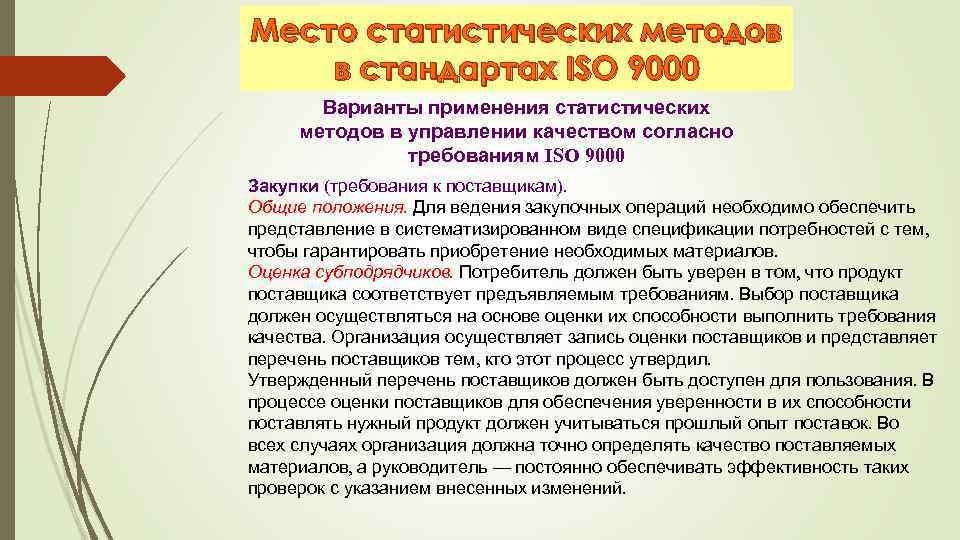 Место статистических методов в стандартах ISO 9000 Варианты применения статистических методов в управлении качеством