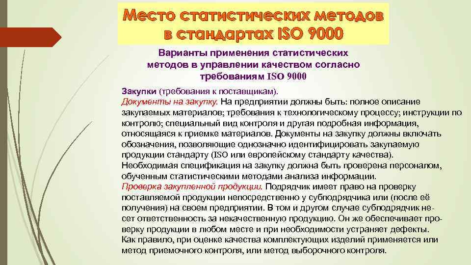 Место статистических методов в стандартах ISO 9000 Варианты применения статистических методов в управлении качеством