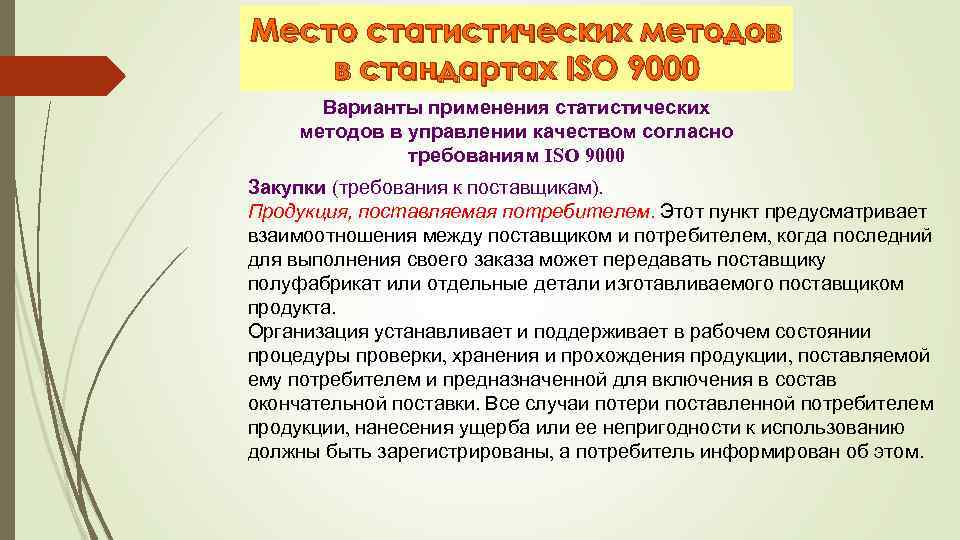 Место статистических методов в стандартах ISO 9000 Варианты применения статистических методов в управлении качеством