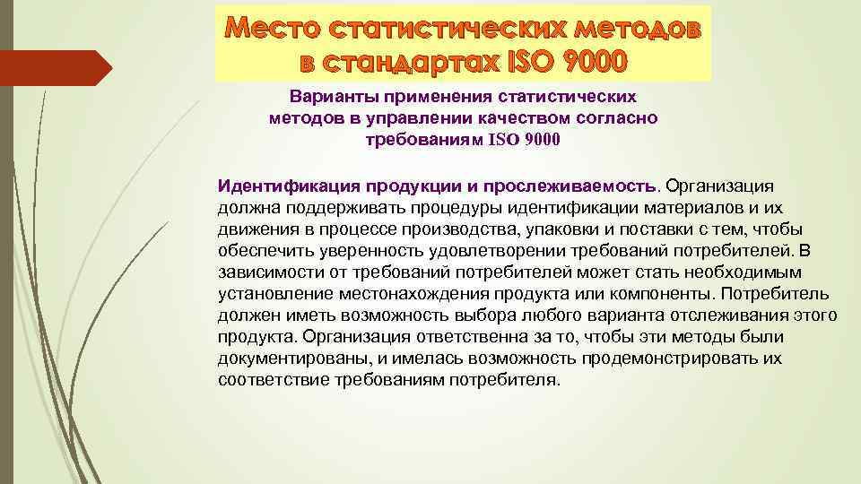 Место статистических методов в стандартах ISO 9000 Варианты применения статистических методов в управлении качеством