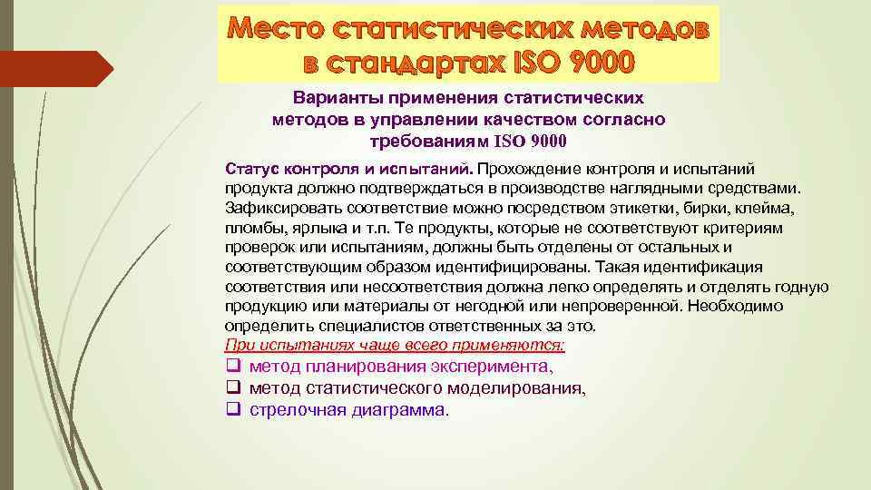 Статус контроля. ISO 9000 статистические методы. Роль статических методов в ИСО 9000.