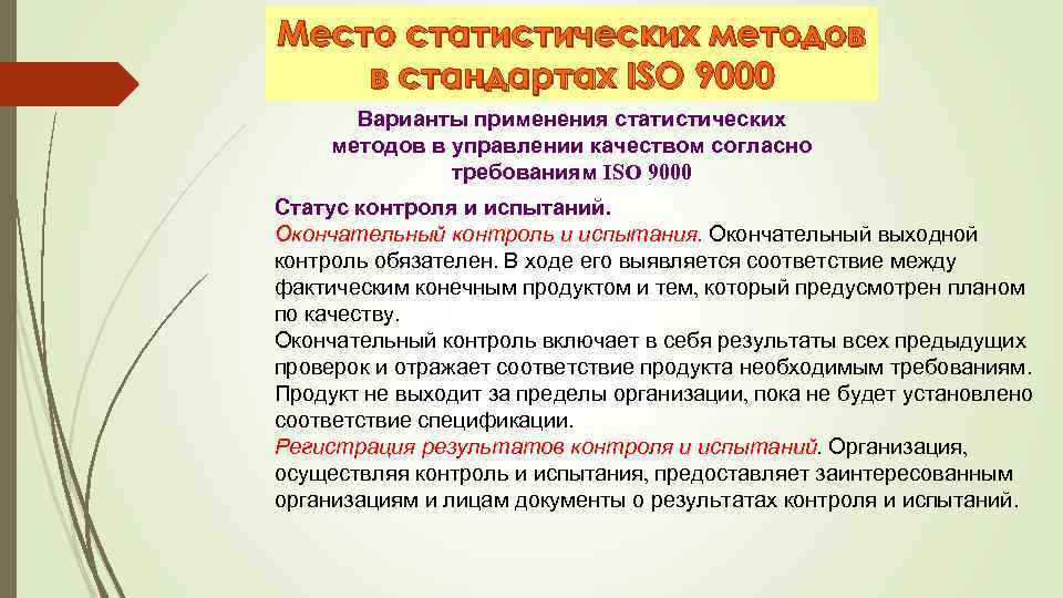 Место статистических методов в стандартах ISO 9000 Варианты применения статистических методов в управлении качеством
