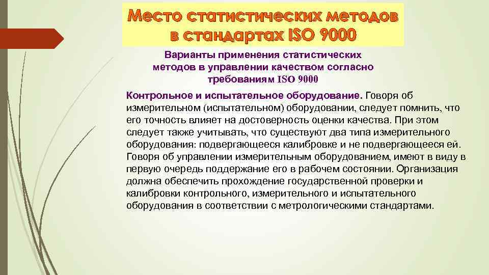 Статистическое управление качеством процессов. Роль и место статистических методов в управлении качеством. ISO 9000 статистические методы. Методы управления качеством в процессе проектирования и разработки. Роль статических методов в ИСО 9000.