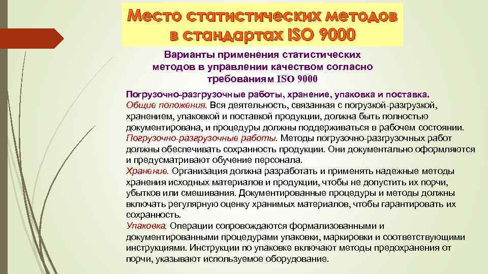 Место статистических методов в стандартах ISO 9000 Варианты применения статистических методов в управлении качеством