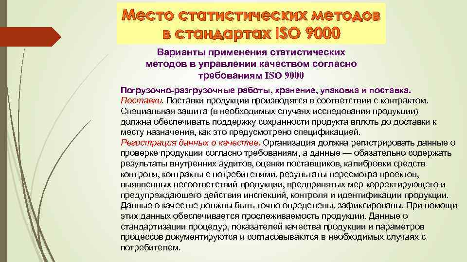 Место статистических методов в стандартах ISO 9000 Варианты применения статистических методов в управлении качеством