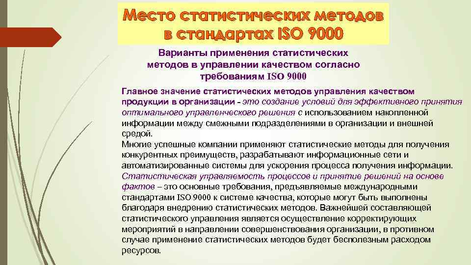 Место метода в. Значение статистических методов. ИСО 9000 статистические методы. Статистические методы УКП. Основу статистической методологии составляют.