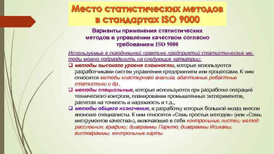 Место статистических методов в стандартах ISO 9000 Варианты применения статистических методов в управлении качеством