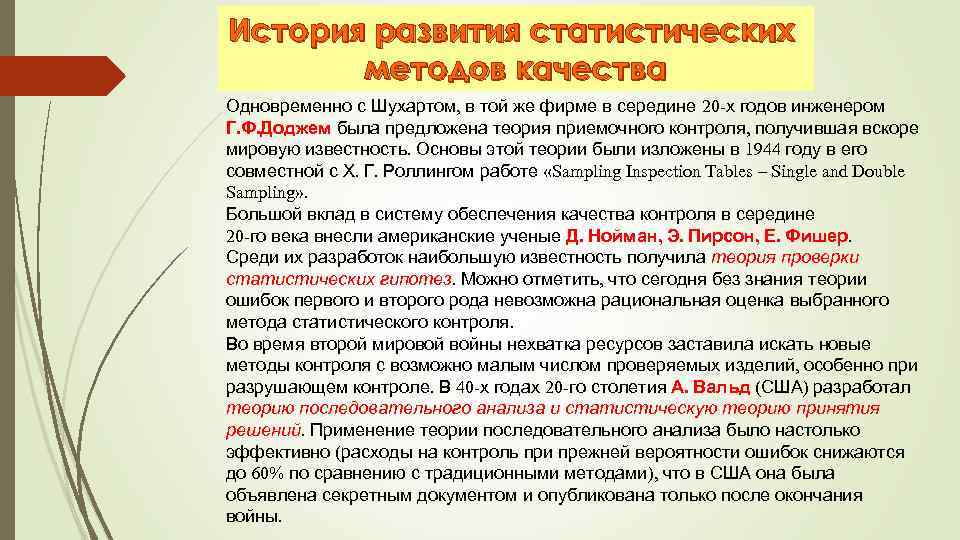 История развития статистических методов качества Одновременно с Шухартом, в той же фирме в середине