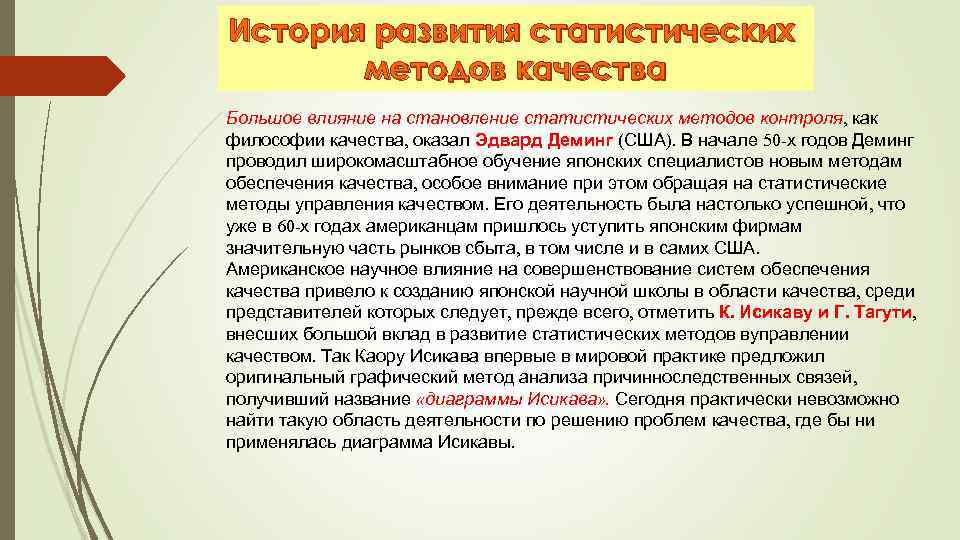 История развития статистических методов качества Большое влияние на становление статистических методов контроля, как философии