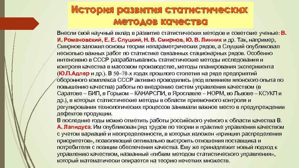 История развития статистических методов качества Внесли свой научный вклад в развитие статистических методов и