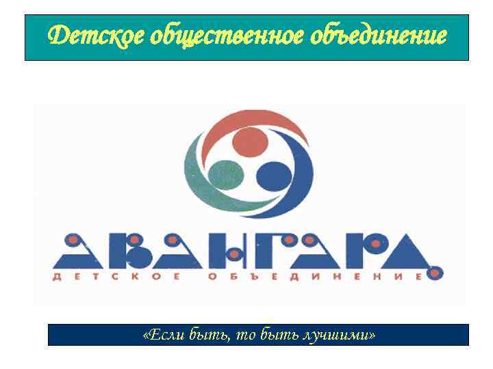 Детское общественное объединение «Если быть, то быть лучшими» 