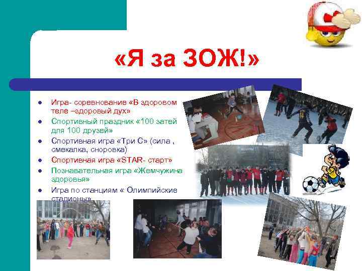  «Я за ЗОЖ!» l l l Игра соревнование «В здоровом теле –здоровый дух»