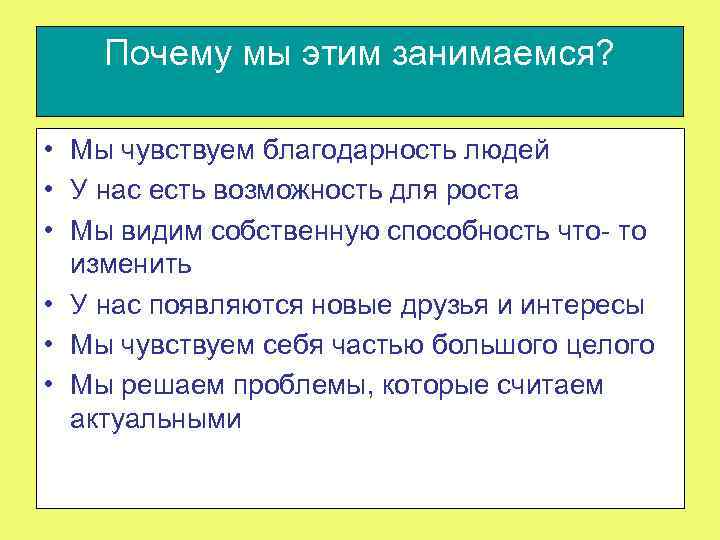 Почему мы этим занимаемся? • Мы чувствуем благодарность людей • У нас есть возможность