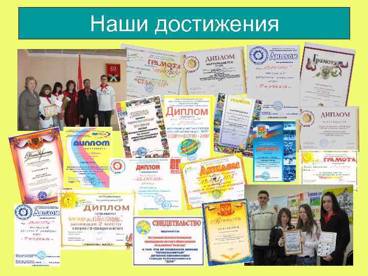 Наши достижения 
