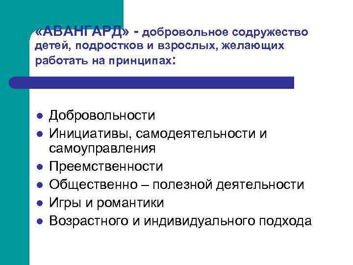  «АВАНГАРД» - добровольное содружество детей, подростков и взрослых, желающих работать на принципах: l