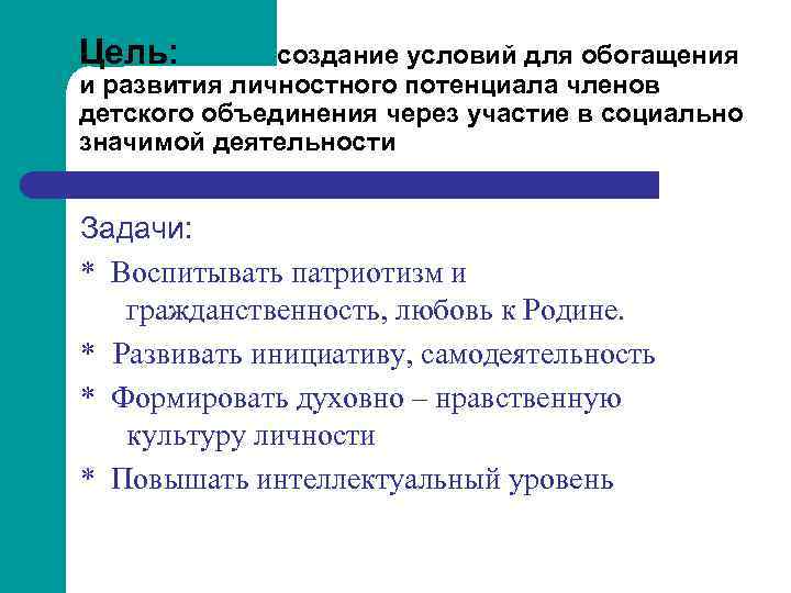 Цель: создание условий для обогащения и развития личностного потенциала членов детского объединения через участие
