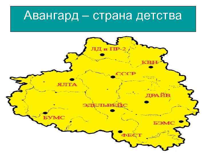 Авангард – страна детства 