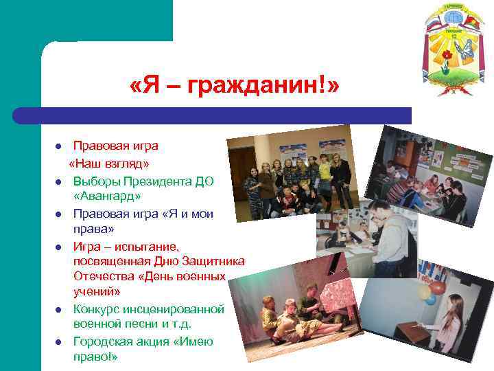  «Я – гражданин!» l l l Правовая игра «Наш взгляд» Выборы Президента ДО