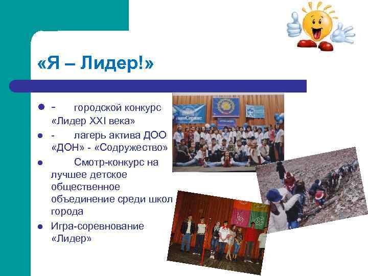  «Я – Лидер!» l l городской конкурс «Лидер XXI века» лагерь актива ДОО